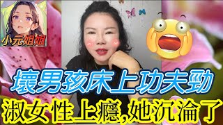 【淑女性上癮】壞男孩床上功夫太強,讓她沉淪！染髮、耳釘、欠債全不管！父母崩潰，結局超反轉！🎭| 小元徒弟,幸如感情 #小元姐姐 #廣東話 FISH 7 23 NO A