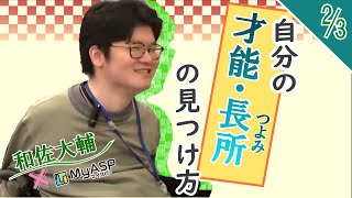 自分の「才能・長所（強み）の見つけ方」和佐さんがビジネスパートナーを選ぶ条件は？ 2020年和佐大輔×MyASP対談セミナー2/3　メルマガ配信システム【マイスピー公式チャンネル】