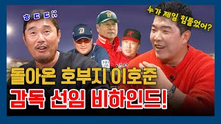 EP32-2. 호부지의 감독 선임 비하인드 스토리