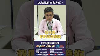 ▌颱風的命名方式？大災害颱風名字不會再出現？｜阿愷佮你講 EP16