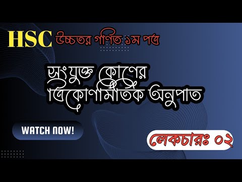 ত্রিকোণমিতি || লেকচারঃ ০২|| Hsc Trigonometry || Higher math 1st paper ||Math Thriller||