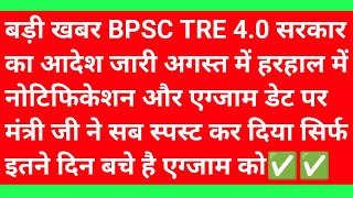 BPSC TRE 4 Exam Date/Form Update | STET Exam Update | STET Latest news today | BPSCTRE 4 Latest news