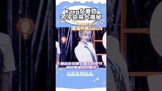 kpop女爱豆名字的由来，赵美延背后竟还有这层含义？#shorts #娱乐 #kpop #bae #sakura #曹薇娟