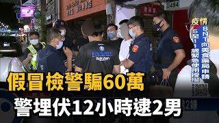 假檢警詐騙60萬 警埋伏12小時逮2男－民視台語新聞