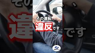 その運転、道路交通法違反です！