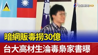 暗網販毒撈30億 台大高材生淪毒梟家書曝
