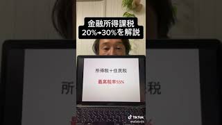 金融所得課税20%から30%に引き上げを解説【#shorts】