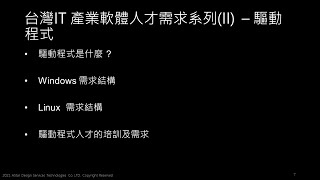 台灣IT 產業軟體人才需求系列(II)  – 驅動程式