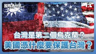 如果台海發生戰爭，美國會協防台灣嗎？｜國際為什麼 EP8
