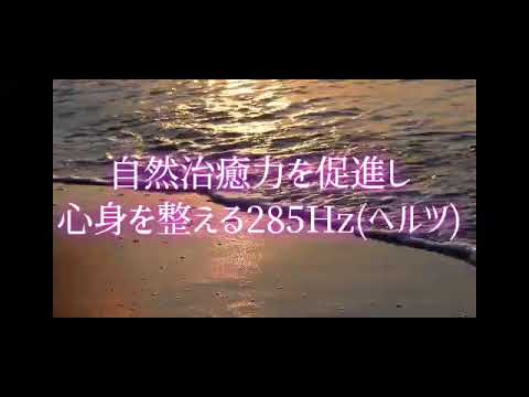 【285Hz】ヘルツ　自然治癒力を促進し、心身を整える効果の一番高い周波数　ロンドンのインペリアル大学神経科学　アラン、ワトキンス教授によると【聞き流すだけ】だけでも効果あり　説明、概要欄に詳しく解説