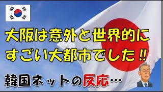 【韓国】「大阪は意外に世界的にすごい大都市でした！」⇒ 韓国ネットの反応…