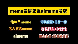 【meme发展史及aimeme展望】动物系meme，审美疲劳+千篇一律，名人大选meme，容易翻车+时效性， aimeme，，横空出世+跨赛道创新。#meme #aimeme #btc #goat