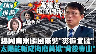 爆周春米颱風來襲「爽遊北歐」！屏東太陽能板成海廢 黃國昌再揪「背後靠山」【CNEWS】@KC-Huang