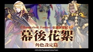 《Thunderbolt Fantasy 東離劍遊紀４》幕後大解密２ ❗ 角色設定篇 ❗