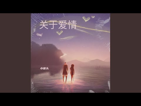 关于爱情