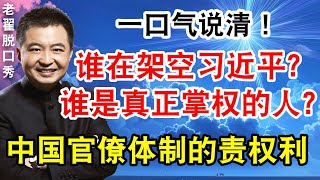 一口气说清！谁在架空习近平？谁是真正掌权的人？中国官僚体制的责权利！ #翟山鹰 #老翟脱口秀