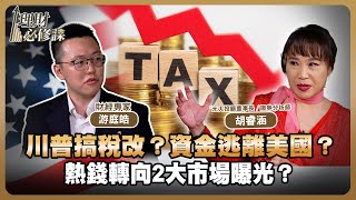 川普搞稅改？資金逃離美國？熱錢轉向2大市場曝光？ft.游庭皓.胡睿涵 【理財必修課】EP15 陳明君 精華