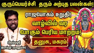திருமண யோகம் உறுதி! 💍 2 ராசிகள் வாழ்வில் பெரும் மாற்றம்! 2025 குரு பெயர்ச்சி | Aanmeega glitz