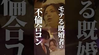 既婚者男性の衝撃発言がエグい🤬 #合コンの悪魔 #続きはBUMPで #復讐 #ショートドラマ