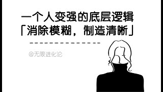 一个人进步最快的方式：主动去消除模糊