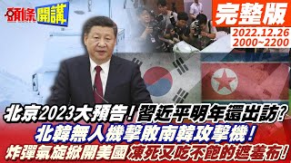 【頭條開講】北京2023大預告!習近平明年還出訪?北韓無人機擊敗南韓攻擊機!炸彈氣旋掀開美國凍死又吃不飽的遮羞布!20221226完整版@頭條開講HeadlinesTalk