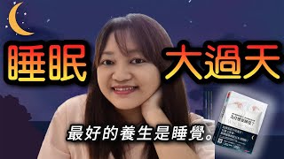 5大睡眠迷思，7招改善睡眠！►《為什麼要睡覺?》Matthew Walker｜說書｜書評｜千芸說書