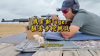 俄罗斯狙击步枪Tiger 200米钢靶挑战！
