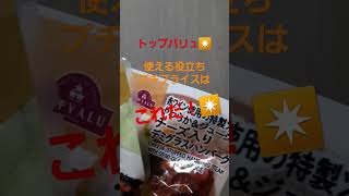 お役立ちプチプライス①#イオンモール #マックスバリュ #食品メーカー