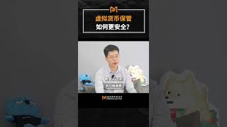 币圈小白，如何安全保管你的虚拟钱包？ #比特币 #熱門 #web3 #虚拟货币 #加密货币 #交易所 #冷钱包