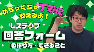 #043.  Lステップ回答フォームの作り方とできること