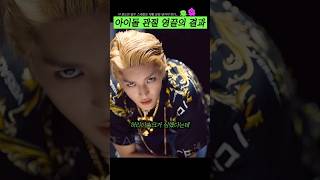 아이돌 관절 영끌의 결과