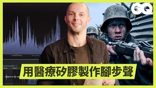 《西線無戰事》聲音設計如何創造人體倒地、坦克車、中彈等逼真音效？｜科普長知識｜GQ Taiwan