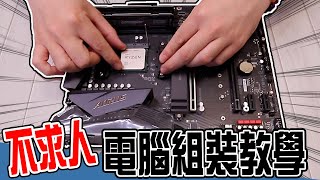 【電腦組裝教學】猴子可能都會，我組了一台AMD電競主機！| 小羊菌電腦教室 |