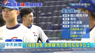 20191114中天新聞　「最強銀行員！」　吳昇峰先發抗美長程火力