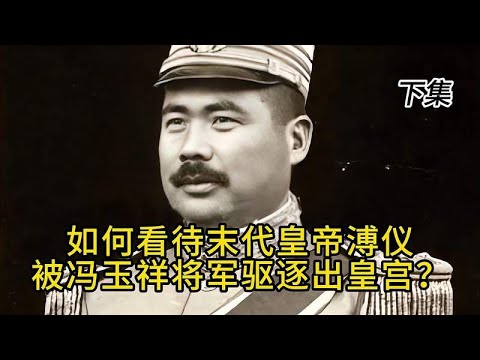 如何看待末代皇帝溥仪被冯玉祥将军驱逐出皇宫？下集
