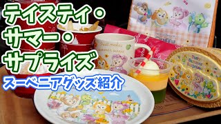 ダッフィー＆フレンズのテイスティ・サマー・サプライズ。クッキー・アンが主役のスーベニアグッズを紹介。夏休みにおすすめのフードメニューも解説 。ディズニーシー #378