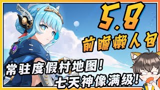 【原神】5.8前瞻懒人包总汇！夏日地图常驻？七天神像终于能满级了！