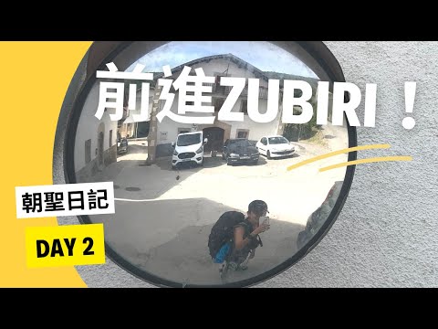 【西班牙朝聖之路】 Camino de Santiago Day 2 。Roncesvalles ➜ Zubiri  ! 迎來第一顆水泡