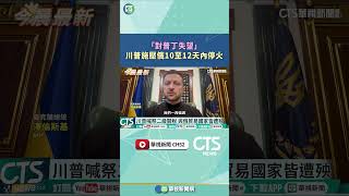 「對普丁失望」　川普施壓俄10至12天內停火｜華視新聞 20250729#shorts