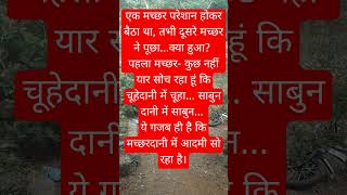 #jokeshorts #joke #funnyjoke #shortvideo #ksharmashorts #viralvideo