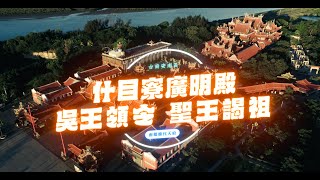 ＜癸卯年_什目寮廣明殿謁祖進香暨領統兵令回鑾繞境大典＞正式影片