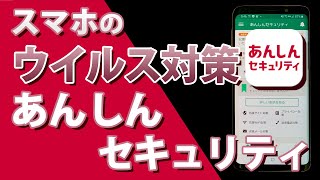 ドコモの「あんしんセキュリティ」アプリでスマホのウイルス対策！　機能と使い方は？