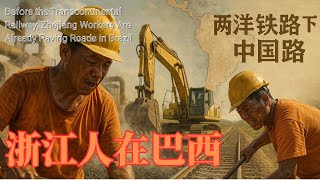 两洋铁路还没修，浙江人已经在铺路了#两洋铁路 #中国人在巴西 #浙江创业故事 #虎哥阿顺 #圣保罗基建 #工程机械出海 #沥青搅拌站 #中巴合作 #一带一路 #基础建设