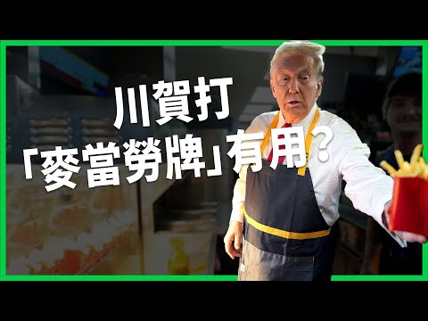 美國麥當勞捲政治糾紛？1/8美國人曾當過「麥胞」 ！川普穿圍裙炸薯條能拉攏選民？【TODAY 看世界】