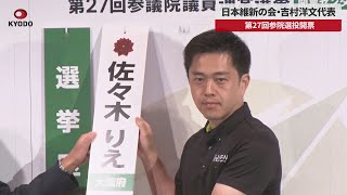 【速報】日本維新の会・吉村洋文代表 第27回参院選投開票