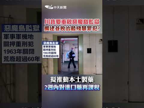 川普要重啟惡魔島監獄 擴建並收治最殘暴罪犯? 擬推動本土製藥2週內對進口藥再課稅 #shorts