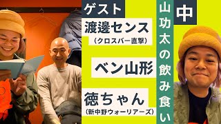 中山功太の飲み食い　ゲスト:クロスバー直撃・渡邊センス/ベン山形/新中野ウォーリアーズ・徳ちゃん【縦画面】2024年4月24日