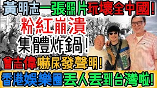無語到極點！黃明志一張照玩壞全牆內！舔共藝人急忙切割「我愛祖國」！曾志偉嚇尿發聲明！粉紅崩潰集體炸鍋！全亞洲看笑話！香港娛樂圈丟人丟到台灣去！全線破防！這就是你們的自信？｜Reaction Video