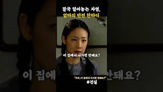 신희가 성적이오른이유는..😔💥#진실 #최지우 #드라마명장면 #몰입주의  #반전한마디 #쇼츠드라마 #가족드라마  #엄마 #자영 #옛날드라마 #레전드장면  #shortsdrama