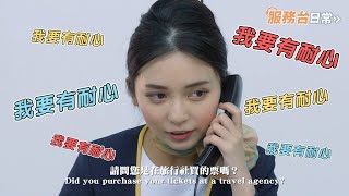 機場忙什麼📞服務台日常
